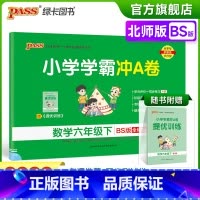数学 小学六年级 [正版]2023春新版小学学霸冲A卷数学六年级下册试卷测试卷北师版同步训练测试卷真题单元期中期末试卷子