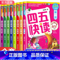 四五快读全套8册 [正版]四五快读全套8册 3-7岁学龄儿童幼儿识字书拼音认读幼小衔接早教读物 卓创儿童故事书认字学习幼