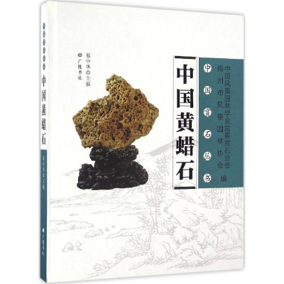 醉染图书中国黄蜡石9787555406105