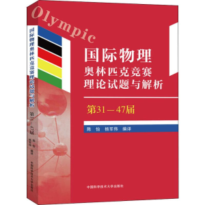 [M]国际物理奥林匹克竞赛理论试题与解析 第31-47届-9787312045417