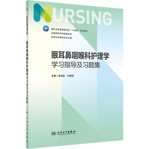 [M]眼耳鼻咽喉科护理学学习指导及习题集-9787117341424