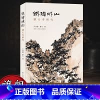 铁铸成山-潘天寿研究 [正版]旗舰铁铸成山—潘天寿研究 分析20世纪潘天寿面临艺术难题/解题方案及留给后人伟大遗产 艺术