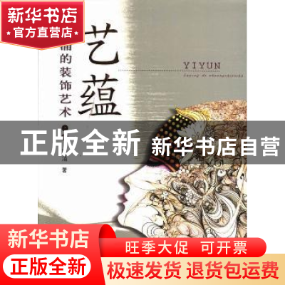 正版 艺蕴:陆涌的装饰艺术 陆涌著 岭南美术出版社 9787536248434