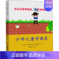 [正版]少年儿童学国史 《少年儿童学国史》编写组 著 古典启蒙 少儿 中国言实出版社 图书