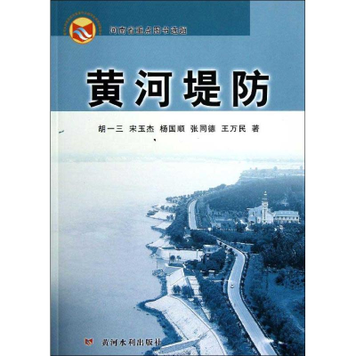 [M]黄河堤防-9787550903890