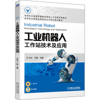 [M]工业机器人工作站技术及应用-9787111704553