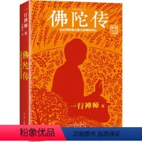 [正版]书籍佛陀传:全世界影响力深远的佛陀传记 原名故道白云,全世界佛学爱好者的入门书!读客这本史书真好看文库