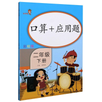 醉染图书口算+应用题(2下彩绘版)9787513153461