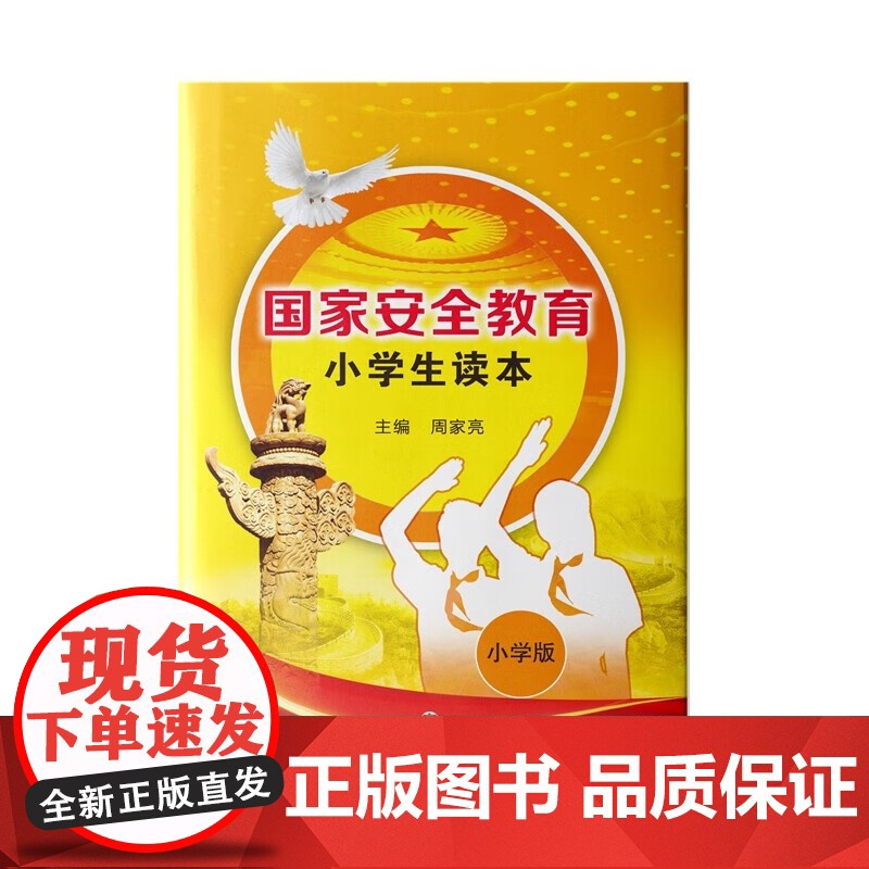 正版 国家安全教育小学生读本 刘中山 姚红 总主编:周家亮 济南出版社 9787548837107 中学教材 书籍