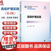 高级护理实践 第4四版 吴欣娟 李惠玲 国家卫生健康委员会十四五规划教材 全国高等学校教材 供研究生护理学专业用 人民卫