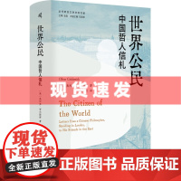 书 新民说·世界公民:中国哲人信札 18世纪英国人了解中国的“百科全书”,“中国热”风靡欧洲之下的世界文学佳作!