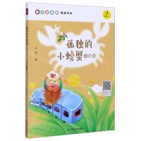 [N]孤独的小螃蟹(2上注音版)-9787220119132