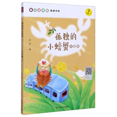 [N]孤独的小螃蟹(2上注音版)-9787220119132