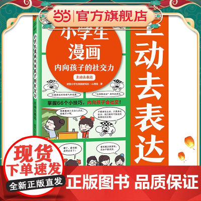 小学生漫画内向孩子的社交力:主动去表达(掌握66个小技巧,内向孩子会社交!)云朵博士教你表达小技巧 小学生知识漫画文库