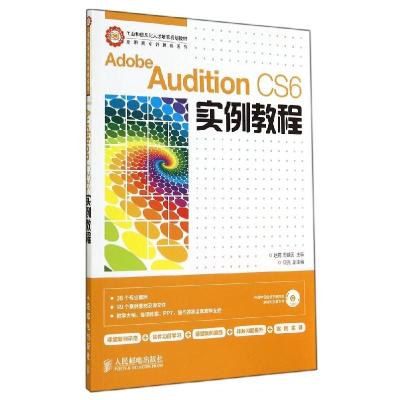 正版新书]ADOBE AUDITION CS6实例教程/赵君 周建国赵君97871153
