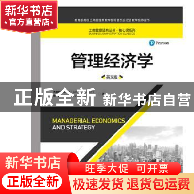 正版 管理经济学:英文版 杰弗里·佩洛夫 中国人民大学出版社 9787