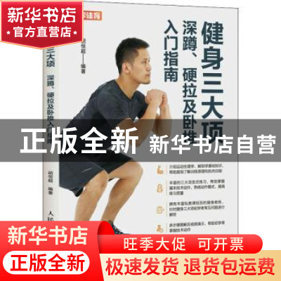 正版 健身三大项:深蹲、硬拉及卧推入门指南 胡恒超 人民邮电出版
