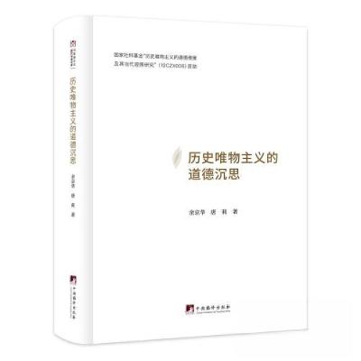正版新书]历史唯物主义的道德沉思余京华;唐莉9787511742643