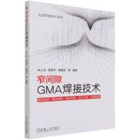 [N]窄间隙GMA焊接技术/先进焊接技术系列-9787111686293
