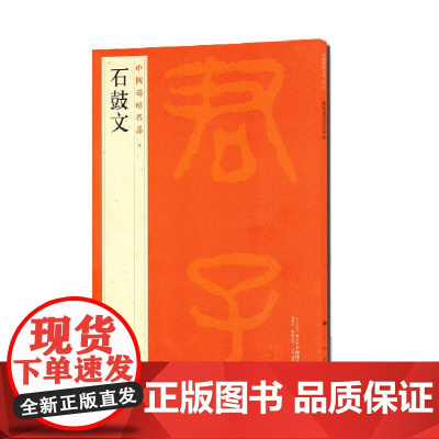 中国碑帖名品:石鼓文 上海书画出版社 正版书籍
