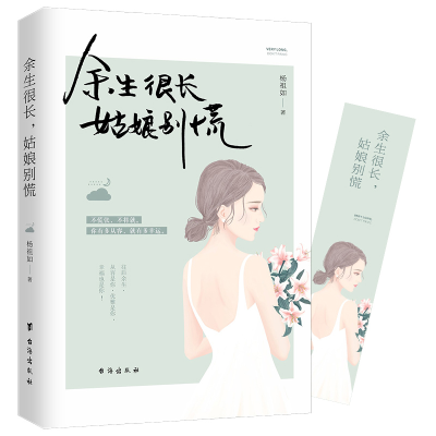正版新书]余生很长,姑娘别慌杨祖如著,盛时繁花出品,有容书邦