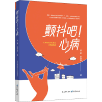 醉染图书颤抖吧!心病9787229160388