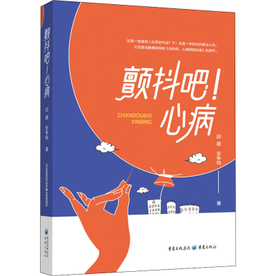 醉染图书颤抖吧!心病9787229160388