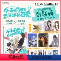 [正版]赠流沙麻将+亚克力砖+双闪吧唧X2今天的她也是如此可爱漫画3 第三卷郭斯特著漫画书给我来个小和尚