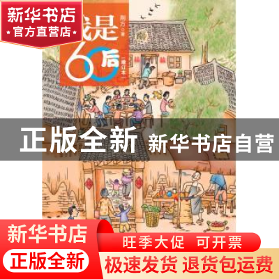 正版 我是60后 荆方 广东南方日报出版社 9787549114368 书籍