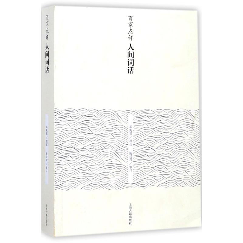 醉染图书百家点评人间词话9787532586509