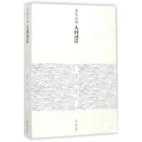 醉染图书百家点评人间词话9787532586509