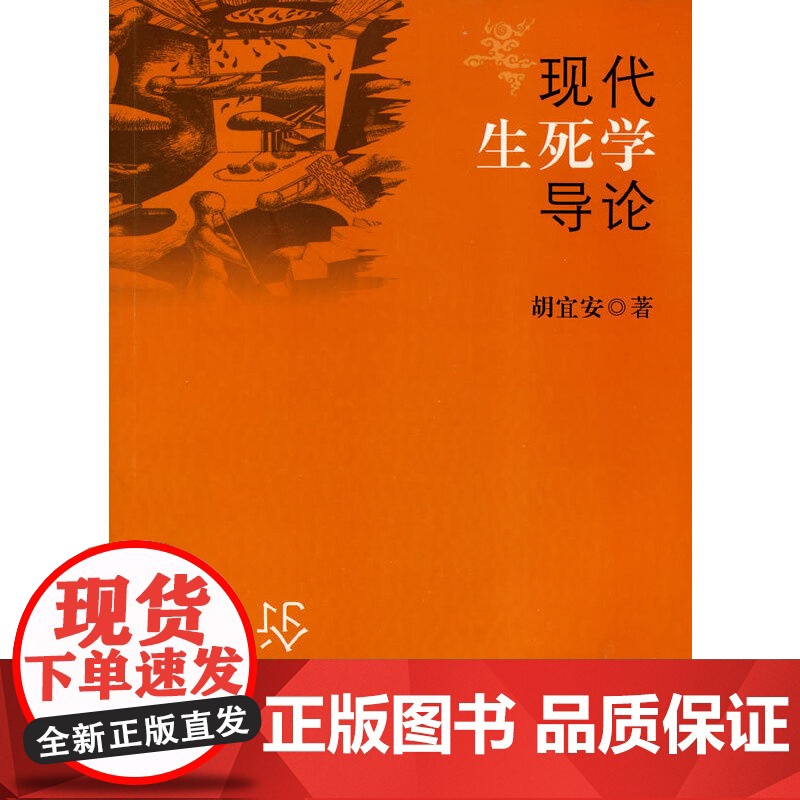 现代生死学导论