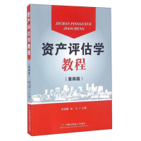 正版新书]资产评估学教程(第4版)张晓慧,赵仑 编978756382496