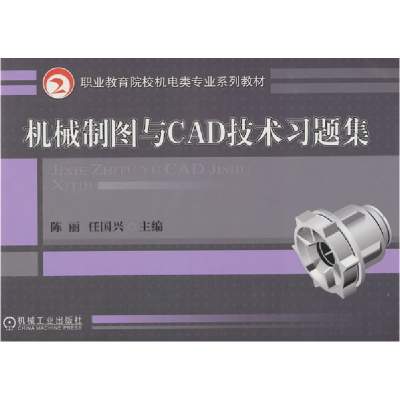 正版新书]机械制图与CAD技术习题集 陈丽 任国兴陈丽 ,任国兴