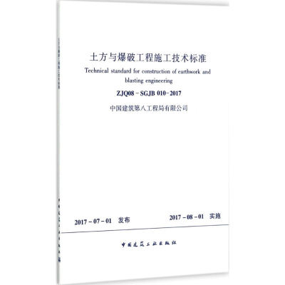 [M]土方与爆破工程施工技术标准-1511230053
