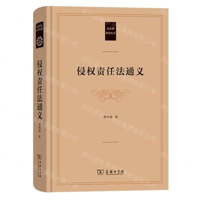 [N]侵权责任法通义(精)/民法典研究丛书-9787100221481