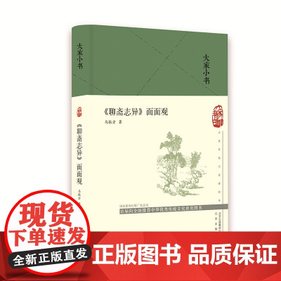 大家小书 《聊斋志异》面面观(精)