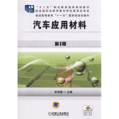 正版新书]汽车应用材料(第3版)/李明惠李明惠9787111492818