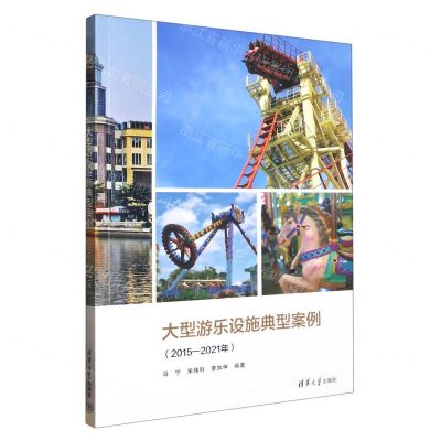 [N]大型游乐设施典型案例(2015-2021年)-9787302621690