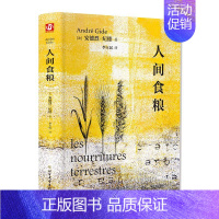 [正版]人间食粮 北方文艺出版社 (法)安德烈·纪德 著 李玉民 译 外国随笔/散文集
