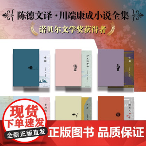 陈德文译文选 第二辑 川端康成 长篇中篇短篇小说 日本文学 古都+雪国+伊豆的舞女+山音+千羽鹤+睡美人 精装 华东师范
