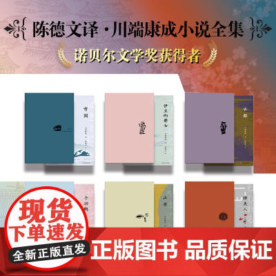 陈德文译文选 第二辑 川端康成 长篇中篇短篇小说 日本文学 古都+雪国+伊豆的舞女+山音+千羽鹤+睡美人 精装 华东师范