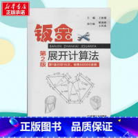 [正版]钣金展开计算法第2版 无 着 机械工程专业科技 书店图书籍 机械工业出版社