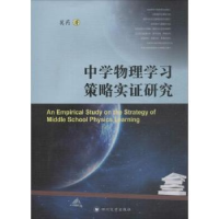 诺森中学物理学习策略实研究莫芮著9787569015201四川大学出版社
