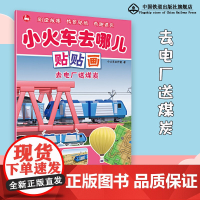 小火车去哪儿贴贴画·去电厂送煤炭 小火车贴纸游戏大冒险,锻炼动手能力、动脑能力、逻辑思维能力和专注力低幼绘本贴贴画