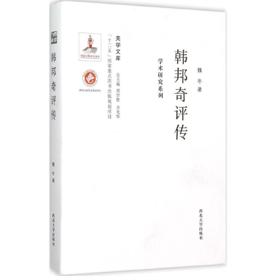 [M]韩邦奇评传-9787560435398
