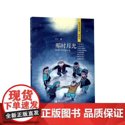 那时月光(我与共和国一起成长系列)吴然 青岛出版社 一份 云南地域风情的童年记忆 ,一段艰辛岁月中刻骨铭心的求学经历