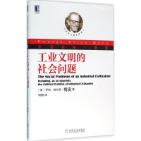 醉染图书工业文明的社会问题9787111532859