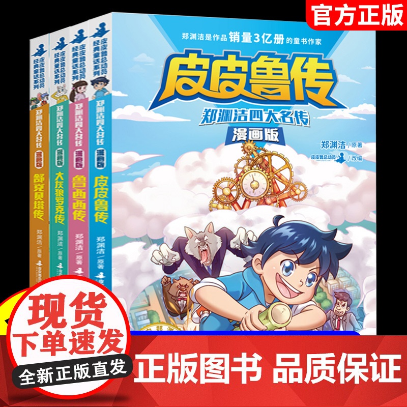 郑渊洁四大名传漫画版 全集4册三四五六年级小学生课外阅读书籍 皮皮鲁传+鲁西西传+舒克贝塔传+大灰狼罗克传 经典儿童文学