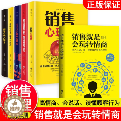 [醉染正版]全套6册 销售就是要会玩转高情商 销售的艺术 正版说话与口才技巧 营销管理类销售心理学书籍 人际交往沟通提高
